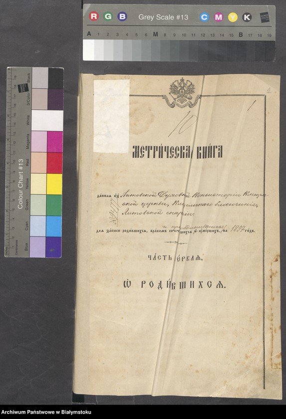 image.from.unit.number "Metričeskaja kniga... dlja zapisi rodivšichsja, brakom sočetavšichsja i umeršich na [lata 1897-1899]"