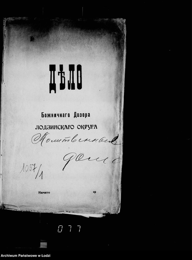 Obraz 5 z jednostki "Дѣло Божничнаго Дозора Лодзинскаго Округа. Молитвенные дома"