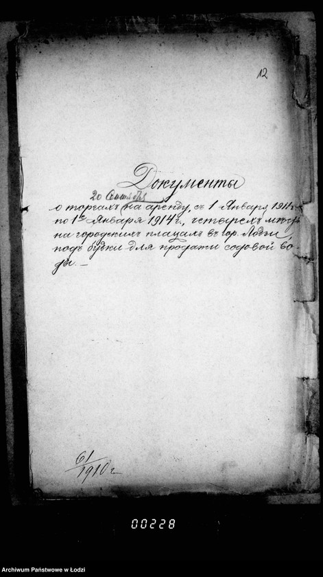 Obraz 16 z jednostki "Ob arende 4ch mest na gorodskich placach pod budki dlja prodažy sodovoj vody na vremja s 1 janvarja 1911 goda po 1 janvarja 1914 goda"