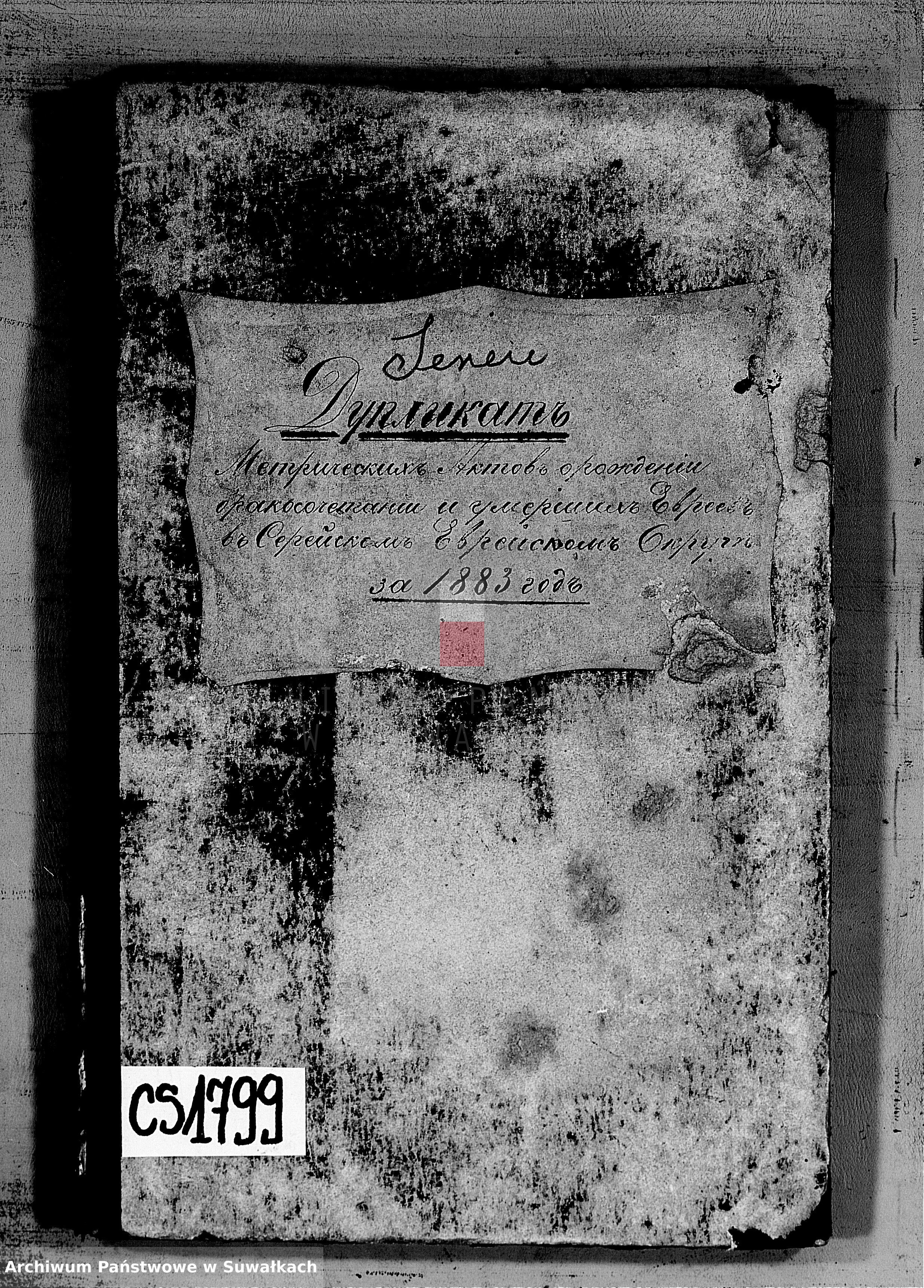 Skan z jednostki: Duplikat metričeskich aktov o roždeniu, brakosočemanii i umeršich Evrejach v Serejskom Evrejskom Okrug za 1883 god