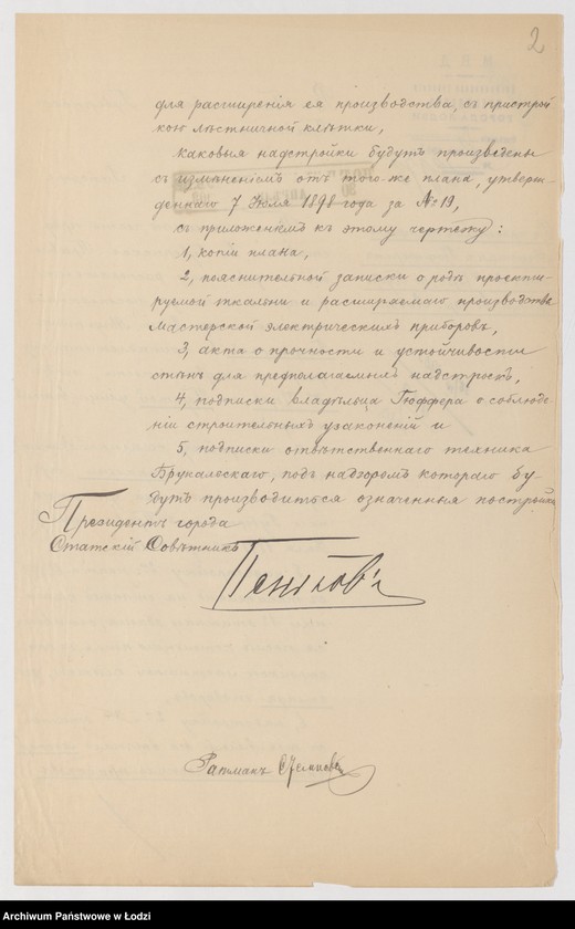Obraz 4 z jednostki "O postrojkě Avgustom˝ Gûfferom˝ v˝ gor[ode] Lodzi po Pustoj ul[ice] pod˝ No 10/575a kam[ennoj] 3h˝ ètaž[noj] tkal´ni, nadstrojku 2go ètaža, nadstrojku 2go i 3go èt[ažej] s˝ trempelem˝ na stěnah˝ masterskoj èlektričeskih˝ priborov˝"