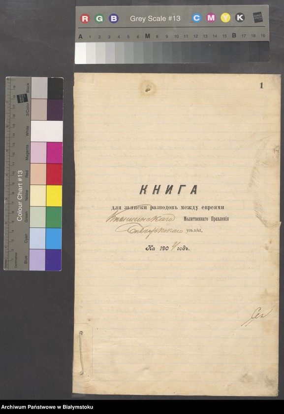 image.from.unit "Kniga dlja zapiski razvodav΄ meždu evrejami Knyšinskogo Molitvennago Pravlenija Belostoiskogo uezda na 1904 god"