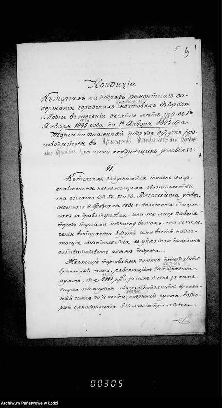 Obraz 14 z jednostki "Dokumenty po proektu ob uveličnji ežegodnago kredita na remontnoe soderžanje mostovych v gorode Lodzi i zdačnich rabot v podrjade"