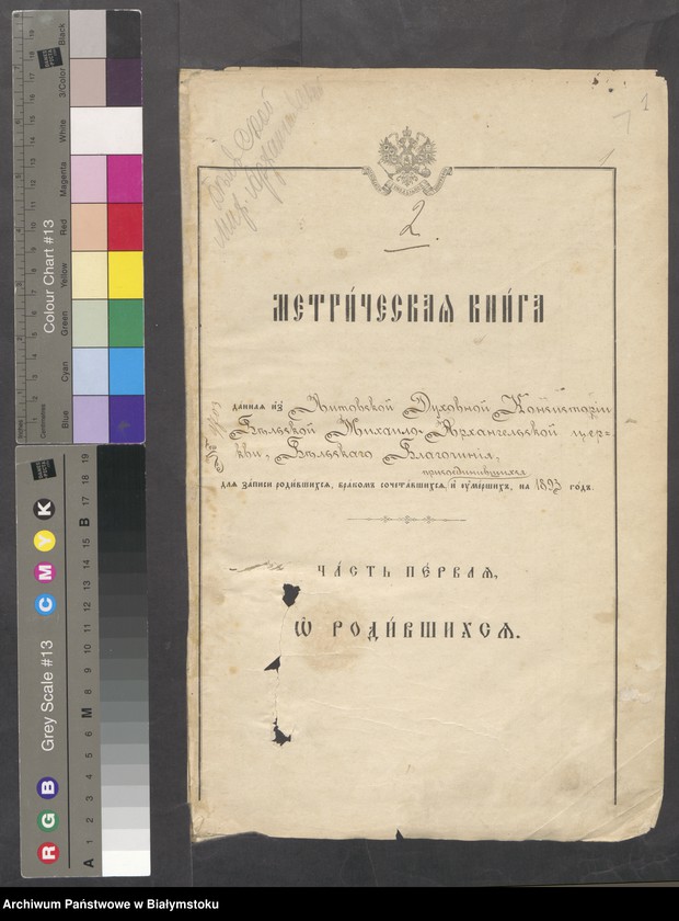 image.from.unit "Metričeskaja kniga ... dlja zapisi rodivšichsja, brakom sočetavšichsja i umieršich na [lata 1893-1896]"