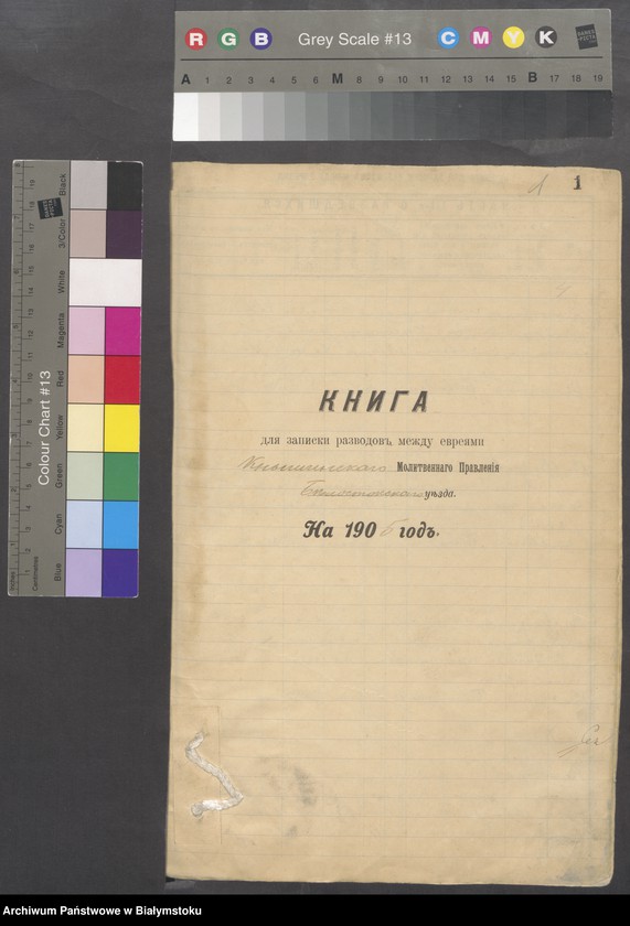 image.from.unit.number "Kniga dlja zapiski razvodav΄ meždu evrejami Knyšinskogo Molitvennago Pravlenija Belostoiskogo uezda na 1905 god"