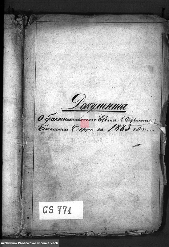 image.from.unit.number "Dokumenty o brakososčetavšichsja Evrejach v Serejskom božničnom Okruge za 1883 god"