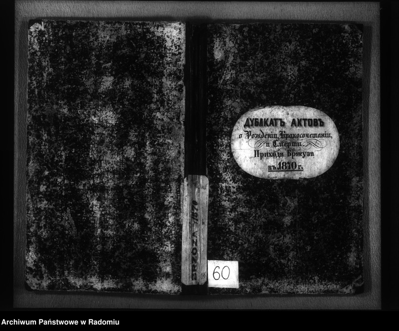 image.from.unit.number "Dublikat aktov o roždenii, brakosočetanii i smerti prihoda Bžuza v 1870 g."