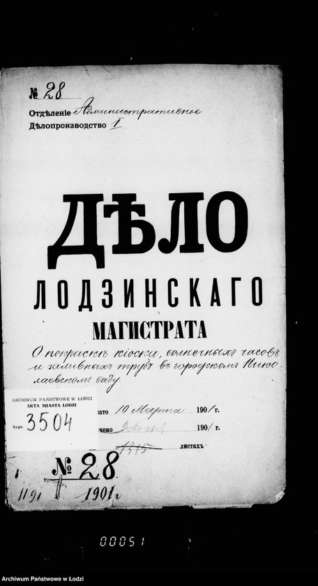 Obraz 4 z jednostki "O pokraske kioska, solnečnych časov i zamennych trub v gorodskom Nikolaevskom sadu"