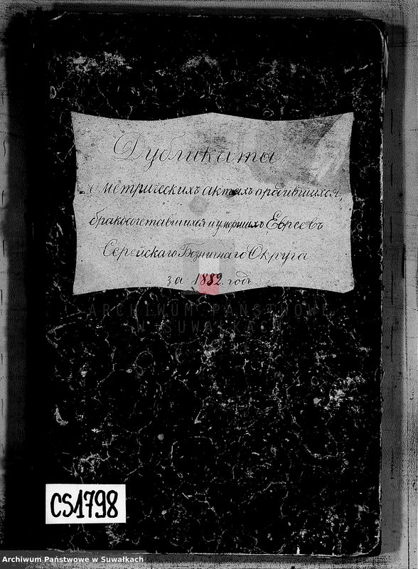 image.from.unit.number "Dublikat o metričeskich aktach o rodivšichsja, brakosočetavšichsja i umeršich Evreev Serejskogo Božničnogo Okruga za 1882 god"