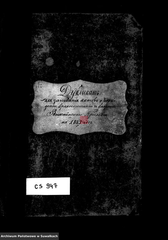 image.from.unit.number "Dublikat dlja zapisyvanija aktov o roždenii, brakosočetanii i smerti vižajnskogo prichoda na 1881 god"