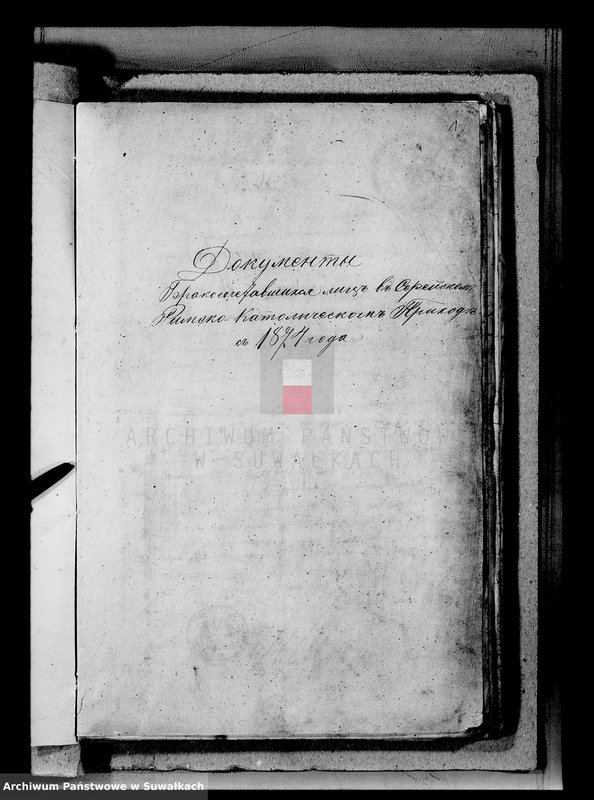 image.from.unit.number "Dokumenty Brakosočetavšichsja Lic v Serejskom Rimsko-Katoličeskom Prichode s 1874 goda"