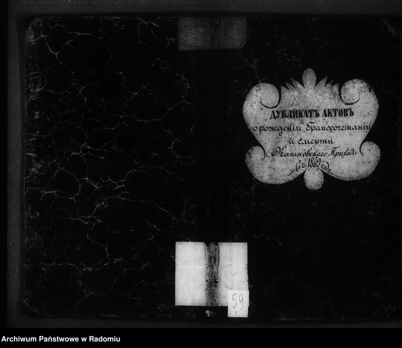 image.from.unit.number "Dublkat aktov o roždenii, brakosočetanii i smerti Kazanovskago prihoda v 1869 godu"