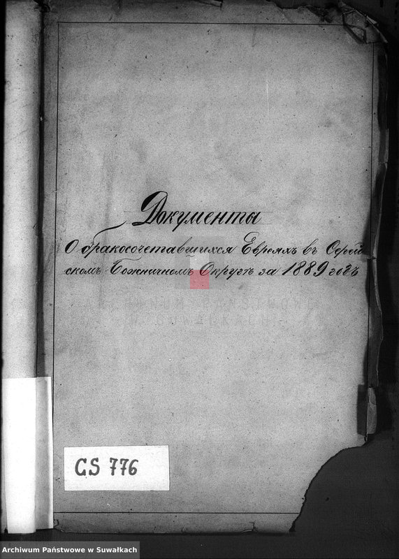 image.from.unit.number "Dokumenty o brakososčetavšichsja Evrejach v Serejskom božničnom Okruge za 1889 god"
