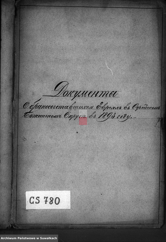 image.from.unit.number "Dokumenty o brakososčetavšichsja Evrejach v Serejskom Božničnom Okruge v 1893 godu"