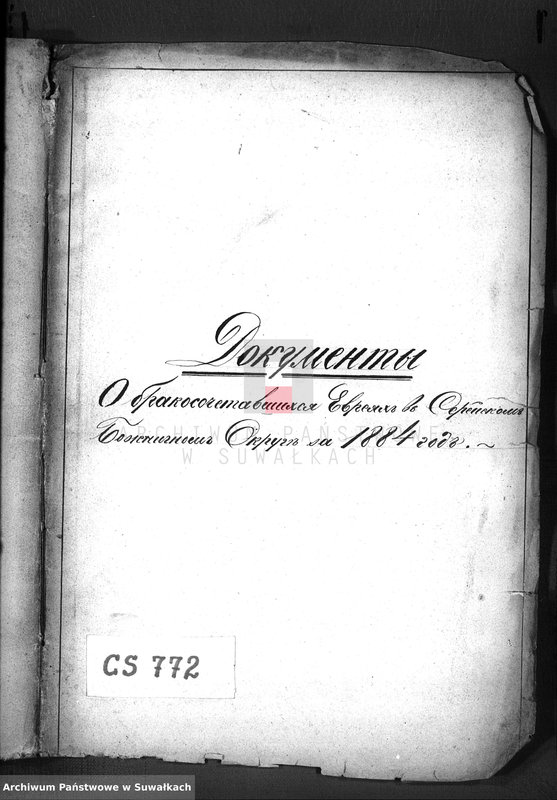 image.from.unit.number "Dokumenty o brakososčetavšichsja Evrejach v Serejskom božničnom Okruge za 1884 god"
