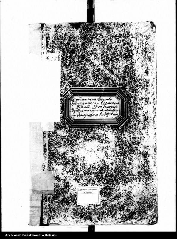 Obraz 5 z jednostki "Дубликатъ актовъ о родившихся, бракосочетавшихся и умершихъ"