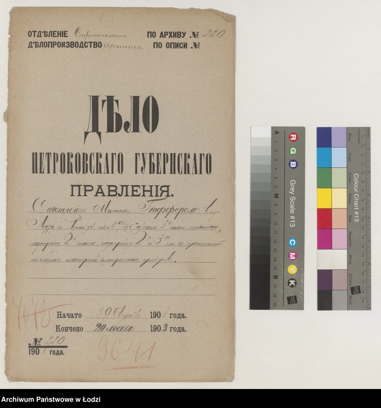 Obraz 2 z jednostki "O postrojkě Avgustom˝ Gûfferom˝ v˝ gor[ode] Lodzi po Pustoj ul[ice] pod˝ No 10/575a kam[ennoj] 3h˝ ètaž[noj] tkal´ni, nadstrojku 2go ètaža, nadstrojku 2go i 3go èt[ažej] s˝ trempelem˝ na stěnah˝ masterskoj èlektričeskih˝ priborov˝"